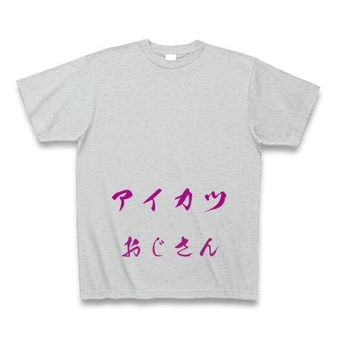 アイカツおじさん Tシャツを購入|デザインTシャツ通販【ClubT】