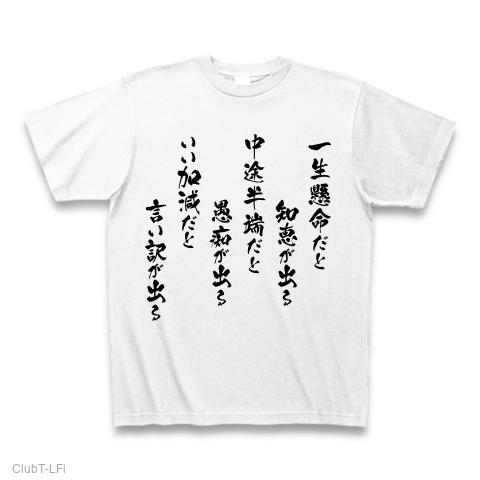 一生懸命（黒） Tシャツを購入|デザインTシャツ通販【ClubT】