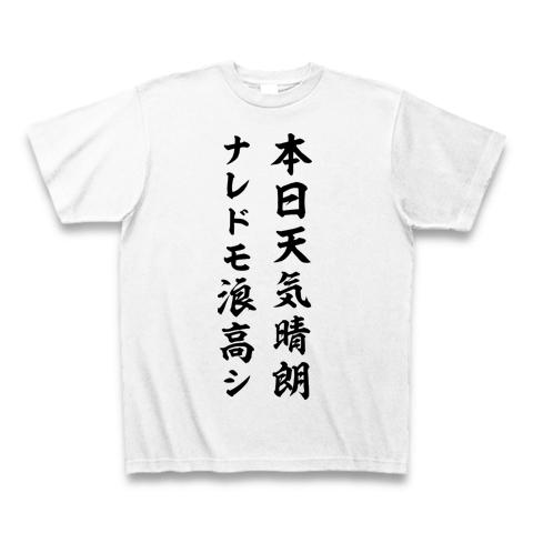 本日天気晴朗ナレドモ浪高シ（黒） Tシャツを購入|デザインT
