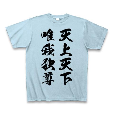 天上天下唯我独尊（黒） Tシャツを購入|デザインTシャツ通販