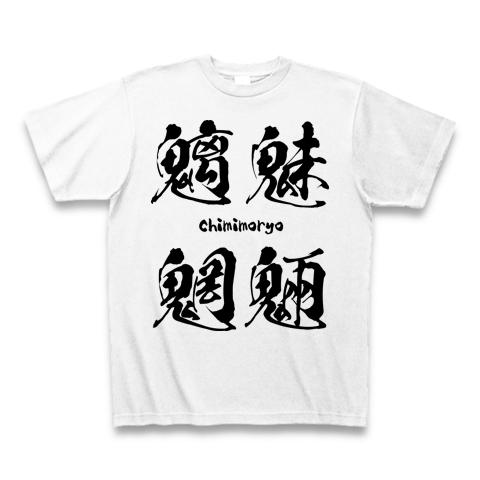 魑魅魍魎（ちみもうりょう）黒 Tシャツを購入|デザインTシャツ通販
