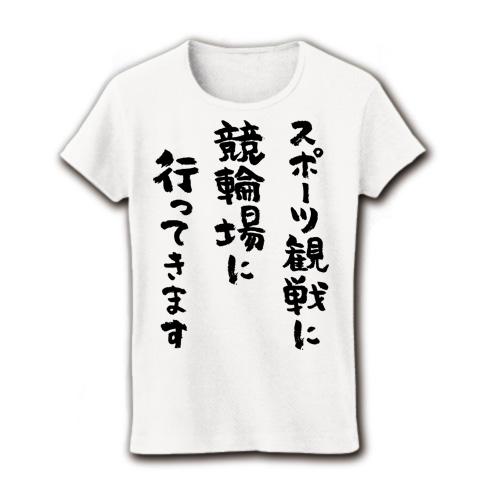 スポーツ観戦に競輪場に行ってきます（黒） レディースTシャツ