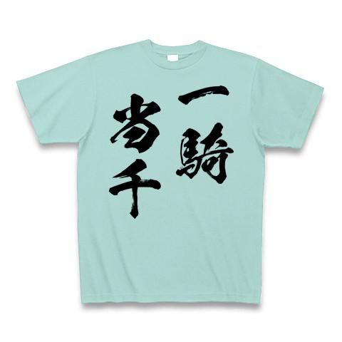 一騎当千（黒）の全アイテム|デザインTシャツ通販【ClubT】