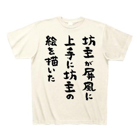 坊主が屏風に上手に坊主の絵を描いた（黒） Tシャツを購入|デザインT