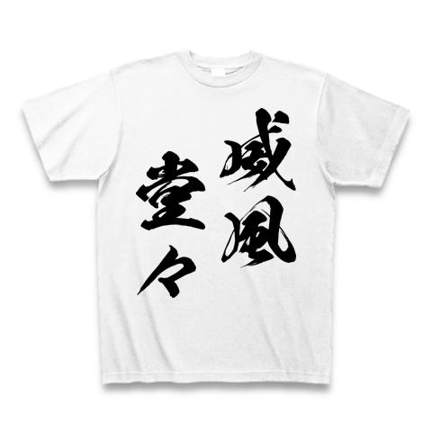 威風堂々（いふうどうどう）黒 Tシャツを購入|デザインTシャツ
