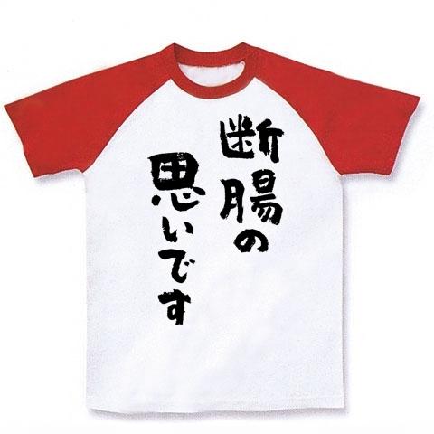 断腸の思いです（黒） ラグランTシャツを購入|デザインTシャツ通販【ClubT】