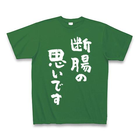 断腸の思いです（白） Tシャツを購入|デザインTシャツ通販【ClubT】