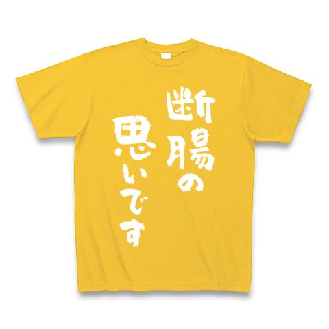 断腸の思いです（白） Tシャツを購入|デザインTシャツ通販【ClubT】