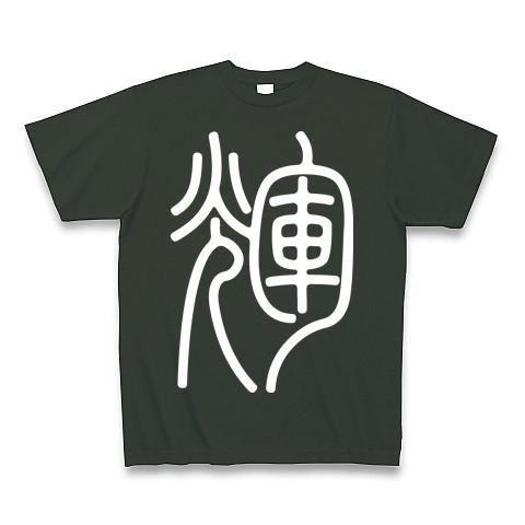 tシャツ ロゴ オファー 輝