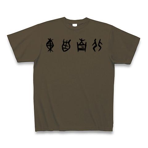 オファー tシャツデザイン 東西南北