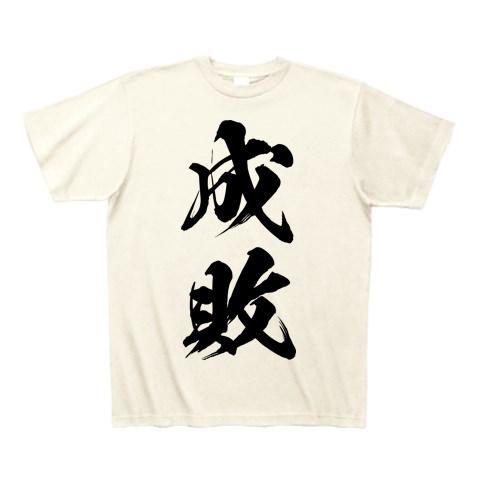 成敗（黒） Tシャツ(アイボリー/通常印刷)を購入|デザインTシャツ通販