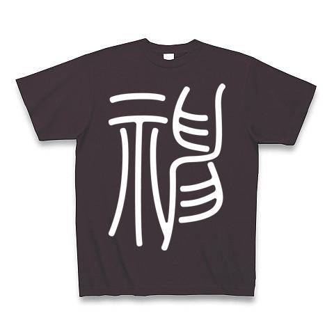 神（篆書体）白 Tシャツを購入|デザインTシャツ通販【ClubT】