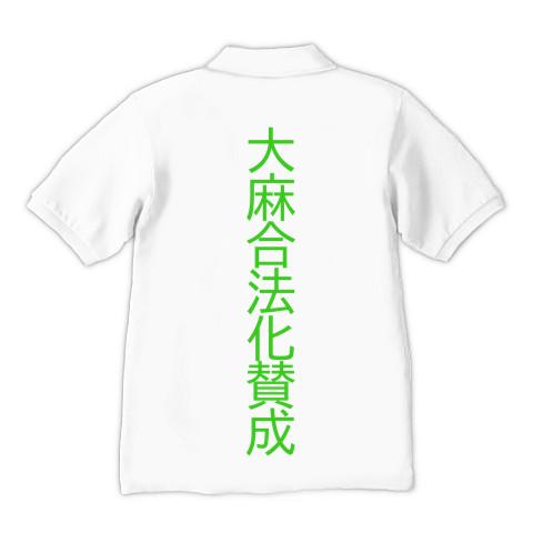 大麻合法化を目指して ポロシャツを購入|デザインTシャツ通販