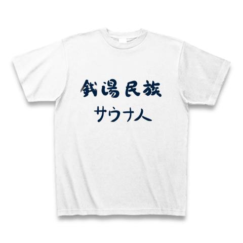 銭湯民族サウナ人の全アイテム|デザインTシャツ通販【ClubT】