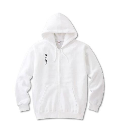 帰宅なう ジップパーカーを購入|デザインTシャツ通販【ClubT】