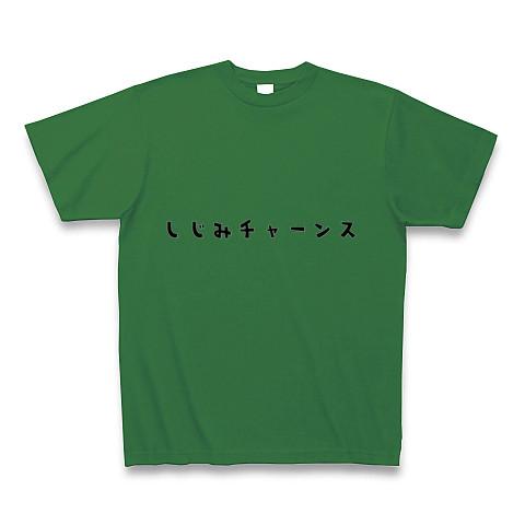 しじみチャンス１ Tシャツを購入|デザインTシャツ通販【ClubT】