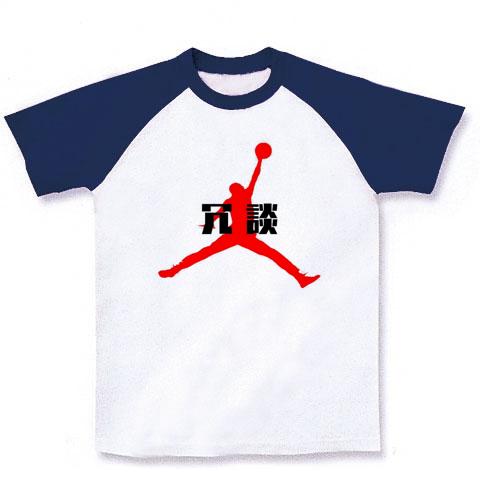 おもしろTシャツ】冗談2 バスケ バスケット 漢字 おもしろ 赤