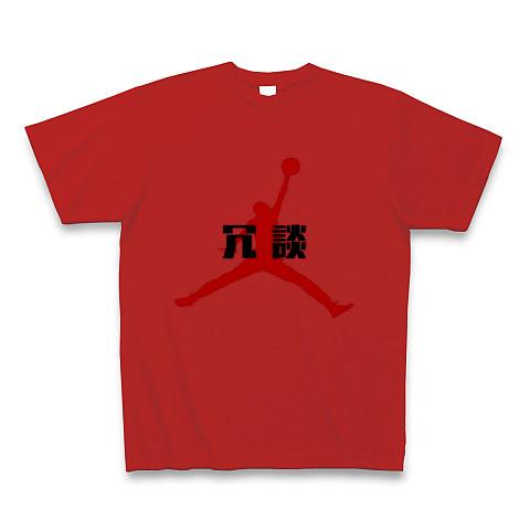 おもしろTシャツ】冗談2 バスケ バスケット 漢字 おもしろ 赤