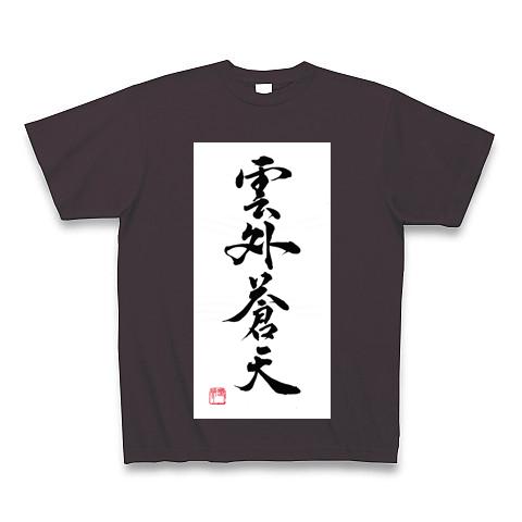 書道 作品 雲外蒼天 四字熟語 Tシャツを購入|デザインTシャツ通販【ClubT】