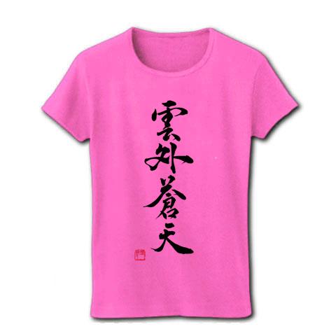 書道 作品 雲外蒼天 四字熟語 レディースTシャツを購入|デザインTシャツ通販【ClubT】