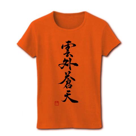 書道 作品 雲外蒼天 四字熟語 レディースTシャツを購入|デザインT