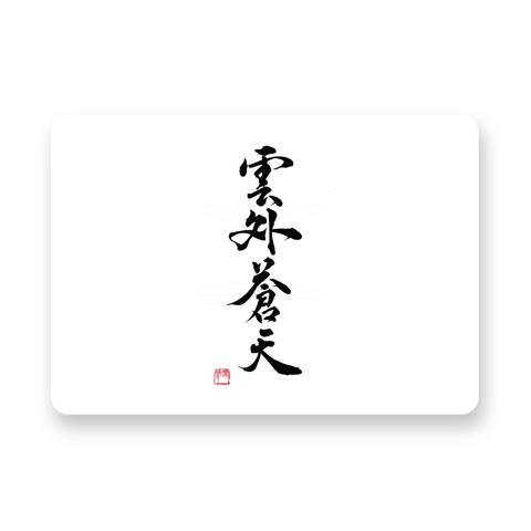 書道 作品 雲外蒼天 四字熟語 ひざ掛けを購入|デザインTシャツ通販【ClubT】