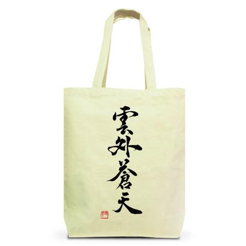 書道 作品 雲外蒼天 四字熟語 トートバッグMを購入|デザインTシャツ