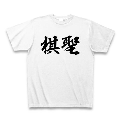 詰将棋 Tシャツを購入|デザインTシャツ通販【ClubT】