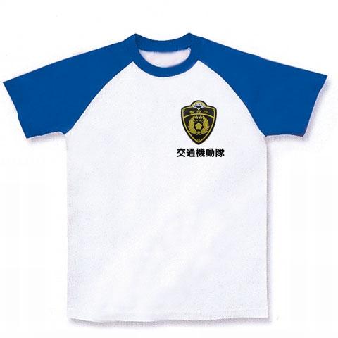 警視庁交通機動隊 ラグランTシャツを購入|デザインTシャツ通販