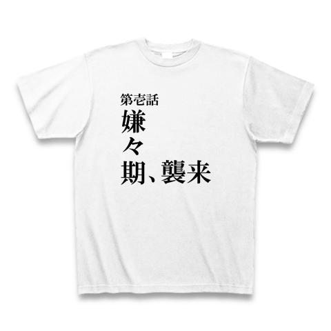 おすすめ！！エヴァ風 イヤイヤ期Tシャツ Tシャツを購入|デザインTシャツ通販【ClubT】