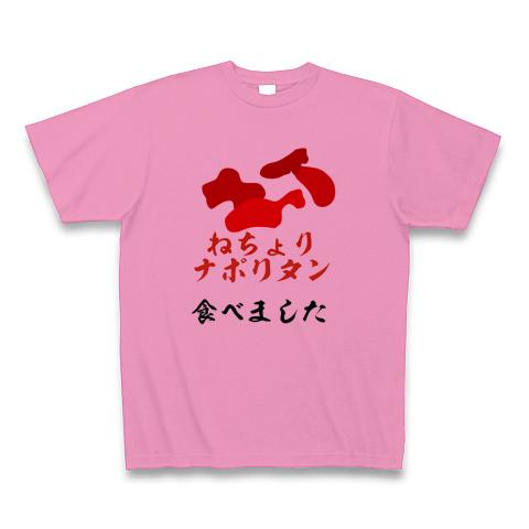 ねちょりナポリタンの全アイテム|デザインTシャツ通販【ClubT】