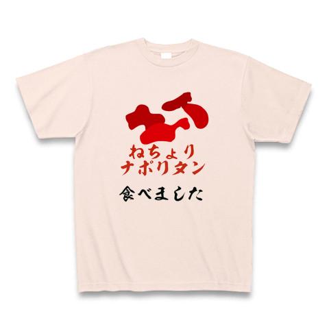 ねちょりナポリタン Tシャツを購入|デザインTシャツ通販【ClubT】