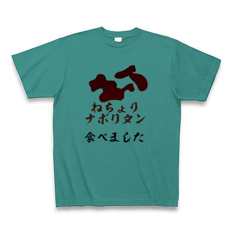 ねちょりナポリタンの全アイテム|デザインTシャツ通販【ClubT】