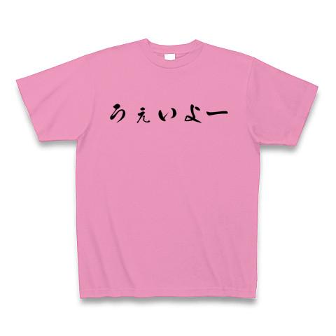 う ぇ い よー t シャツ