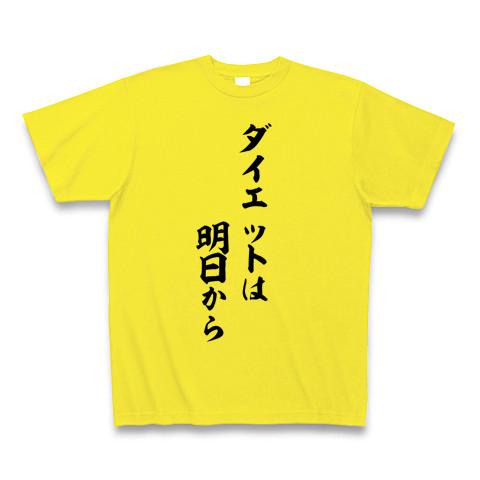 ダイエットは明日から Tシャツを購入|デザインTシャツ通販【ClubT】
