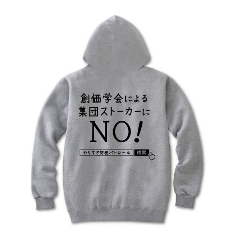 創価学会による集団ストーカーにＮＯ！ パーカーを購入|デザインTシャツ通販【ClubT】