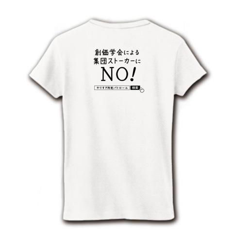 創価学会による集団ストーカーにＮＯ！ レディースTシャツを購入|デザインTシャツ通販【ClubT】