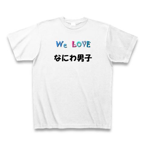 なにわ男子 We love シリーズ ☆同品質最安☆ I love『なにわ