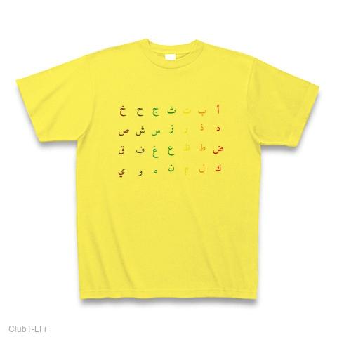 アラビア語アルファベット Tシャツ(イエロー/通常印刷)を購入|デザイン