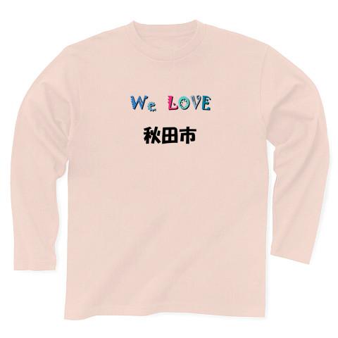 秋田市 We Love シリーズ 同品質最安 I love『秋田市』Love Design 秋田市Tシャツ No.29810 長袖Tシャツ (通常印刷)