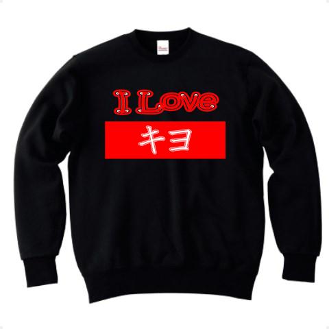 キヨ I love シリーズ ☆同品質最安☆ I love『キヨ』Love
