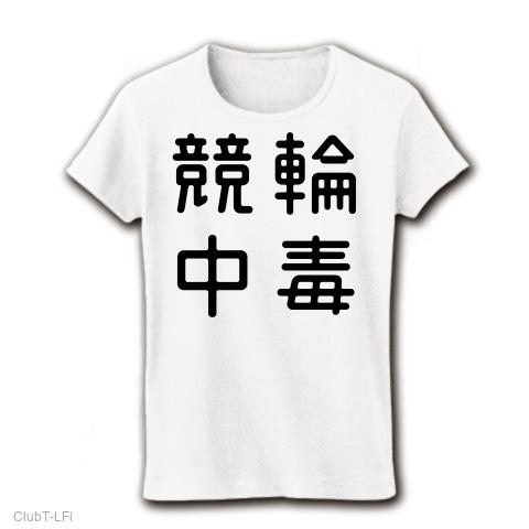 おもしろ四字熟語 競輪中毒 レディースTシャツ(ホワイト)を購入