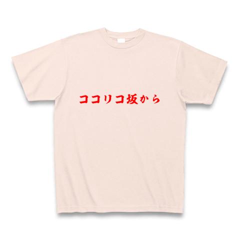 ココリコ坂から Tシャツ(ライトピンク/Pure Color Print)を購入