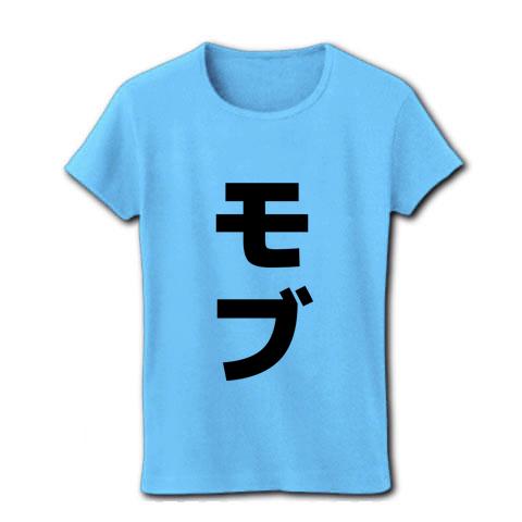 モブTシャツ レディースTシャツを購入|デザインTシャツ通販