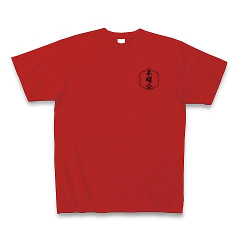 木曜会専用Tシャツ和風テイスト Tシャツ(レッド/通常印刷)を購入