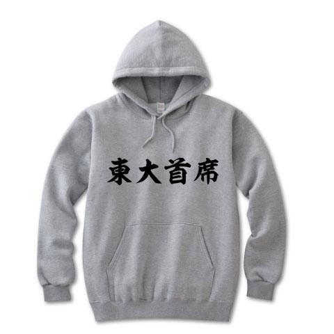 東大首席 パーカーを購入|デザインTシャツ通販【ClubT】