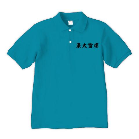 東大首席 ポロシャツ Pure Color Printを購入|デザインTシャツ