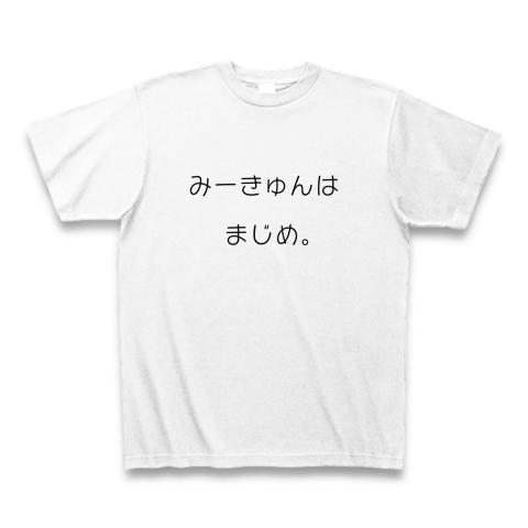 みーきゅんはまじめ。