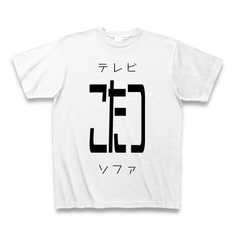 テレビ こたつー ソファ