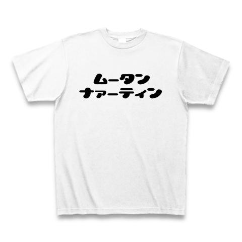 ムータンナァーティン